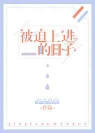 被迫走上人生巅峰[反穿书